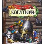 Книга Лабиринт Загадочный мир прошлого Богатыри