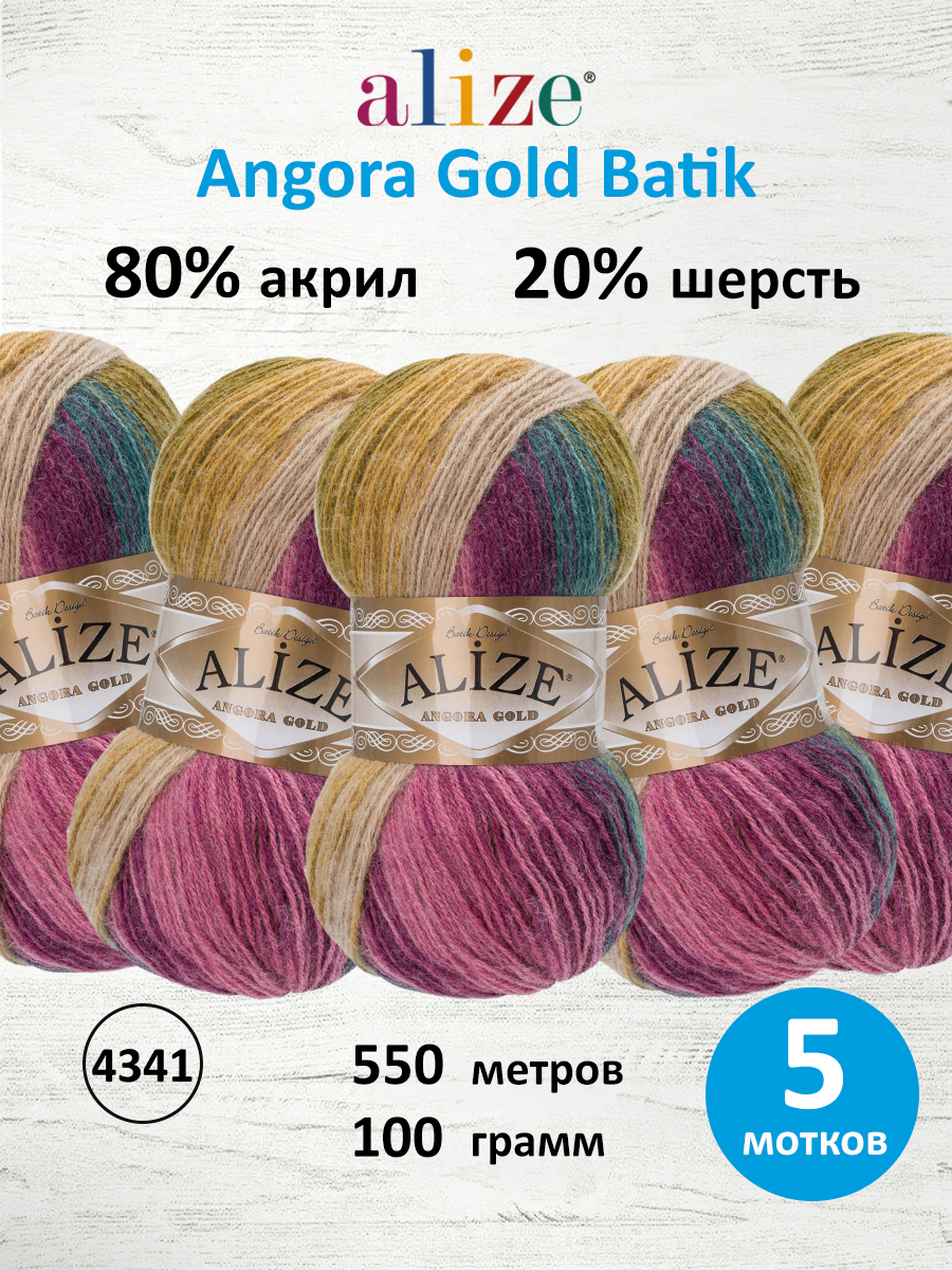 Пряжа для вязания Alize Angora Gold Batik 100 г 550 м 5 шт - фото 1