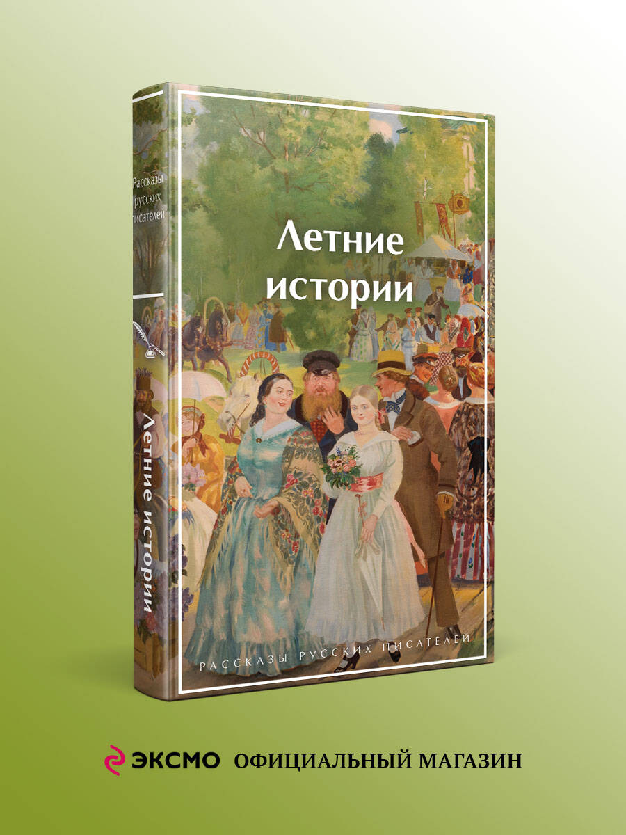 Книга Эксмо Летние истории Рассказы русских писателей - фото 2