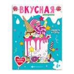 Книжка-раскраска ФЕНИКС+ Сладости и торты