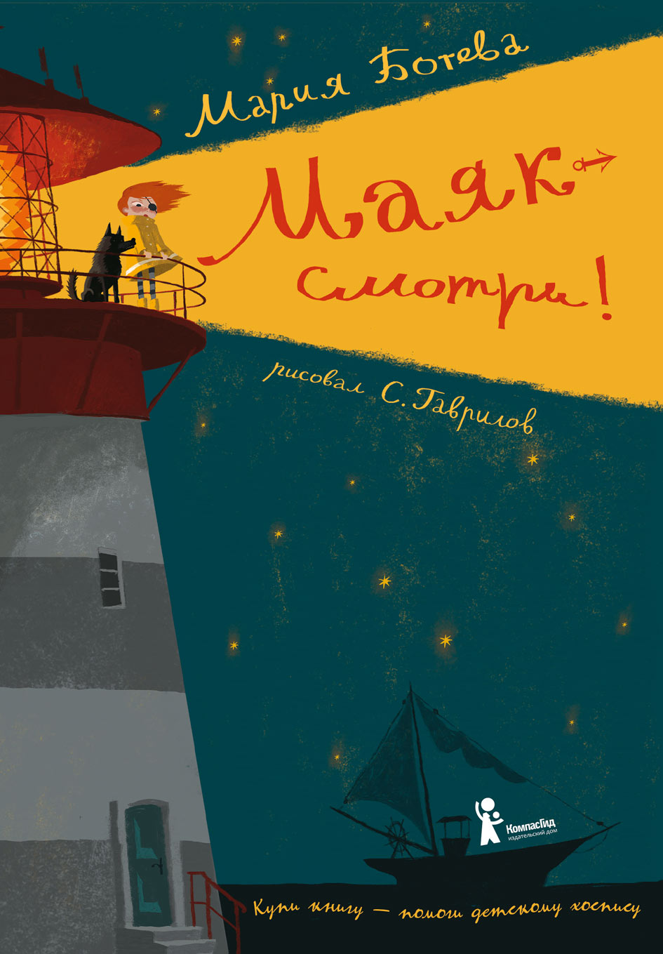 Книга КомпасГид ИД Маяк - смотри! - фото 1