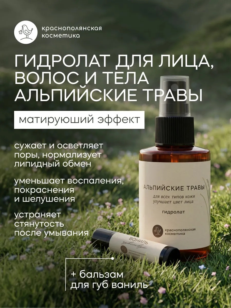 Набор Краснополянская косметика Ваниль Альпийские травы гидролат, бальзам - фото 1