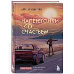 Книга БОМБОРА Наперегонки со счастьем Роман тренинг о том как ценить самое важное