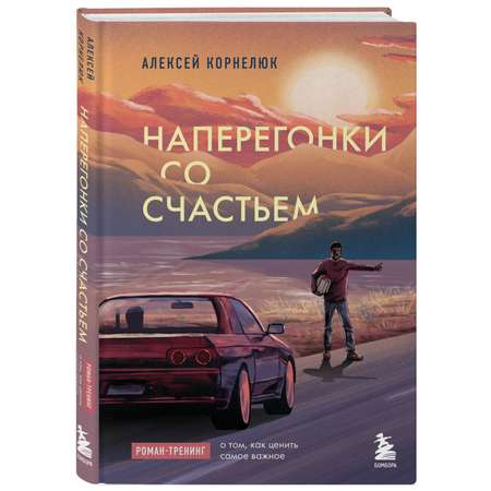 Книга БОМБОРА Наперегонки со счастьем Роман тренинг о том как ценить самое важное