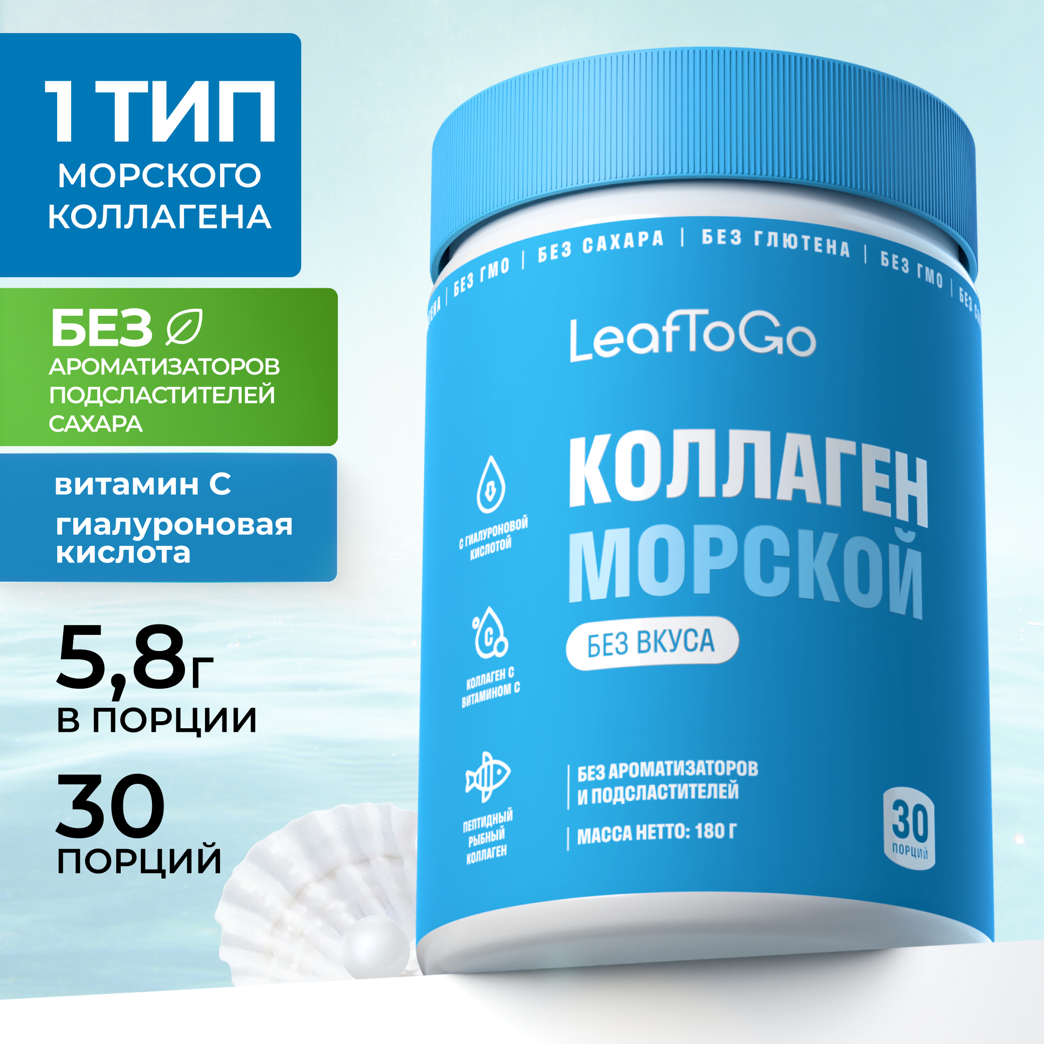 Коллаген морской порошок с Витамином С LeafToGo без вкуса без сахара без добавок - фото 1