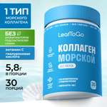 Коллаген морской порошок с Витамином С LeafToGo без вкуса без сахара без добавок