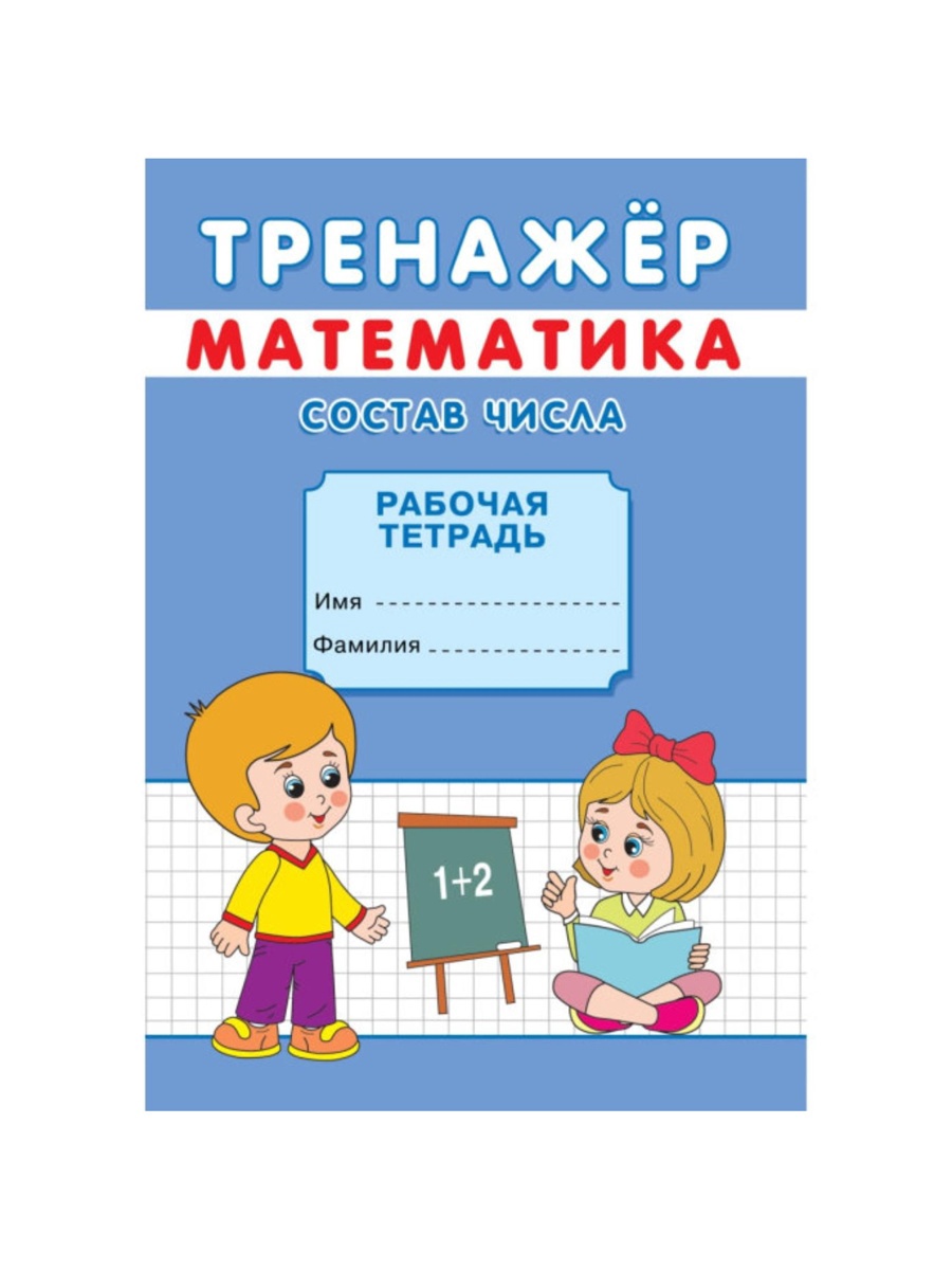 Тренажёр Sima-Land Состав числа - фото 8