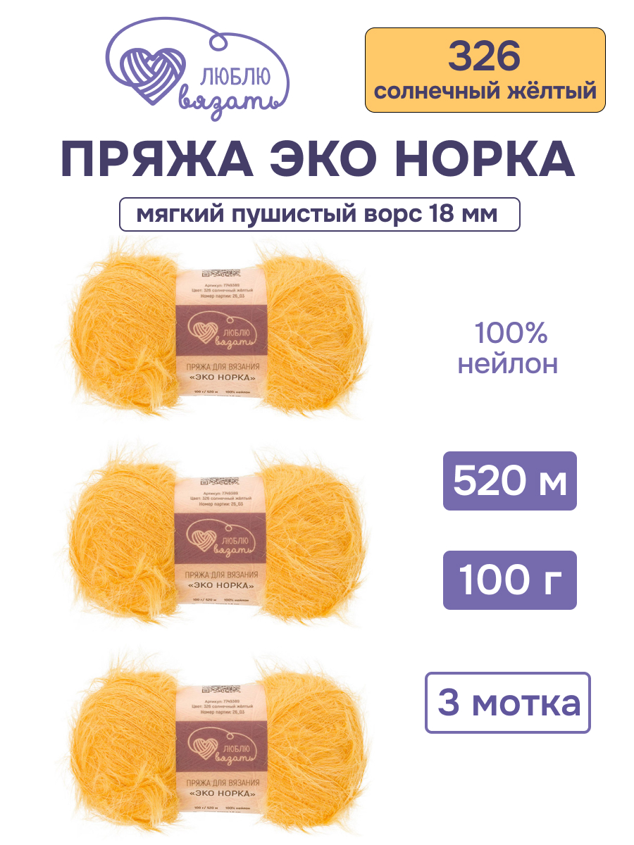 Пряжа для вязания Люблю Вязать Эко норка ворс 18 см 100г 520м 3шт - фото 1