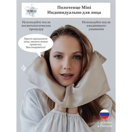 Полотенце MaSheri Шелковое для лица для тела мини-нюд