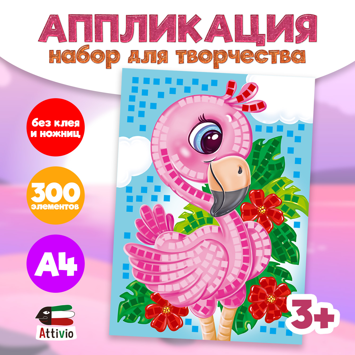 Набор для творчества Attivio аппликация в ассортименте - фото 3