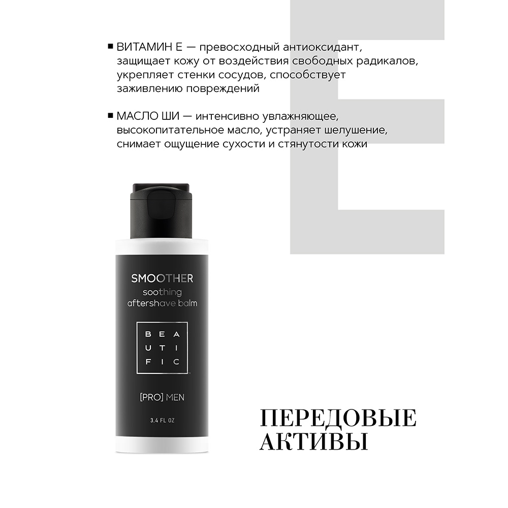 Бальзам после бритья BEAUTIFIC SMOOTHER мужской для чувствительной кожи с витамином Е без спирта 100мл - фото 4