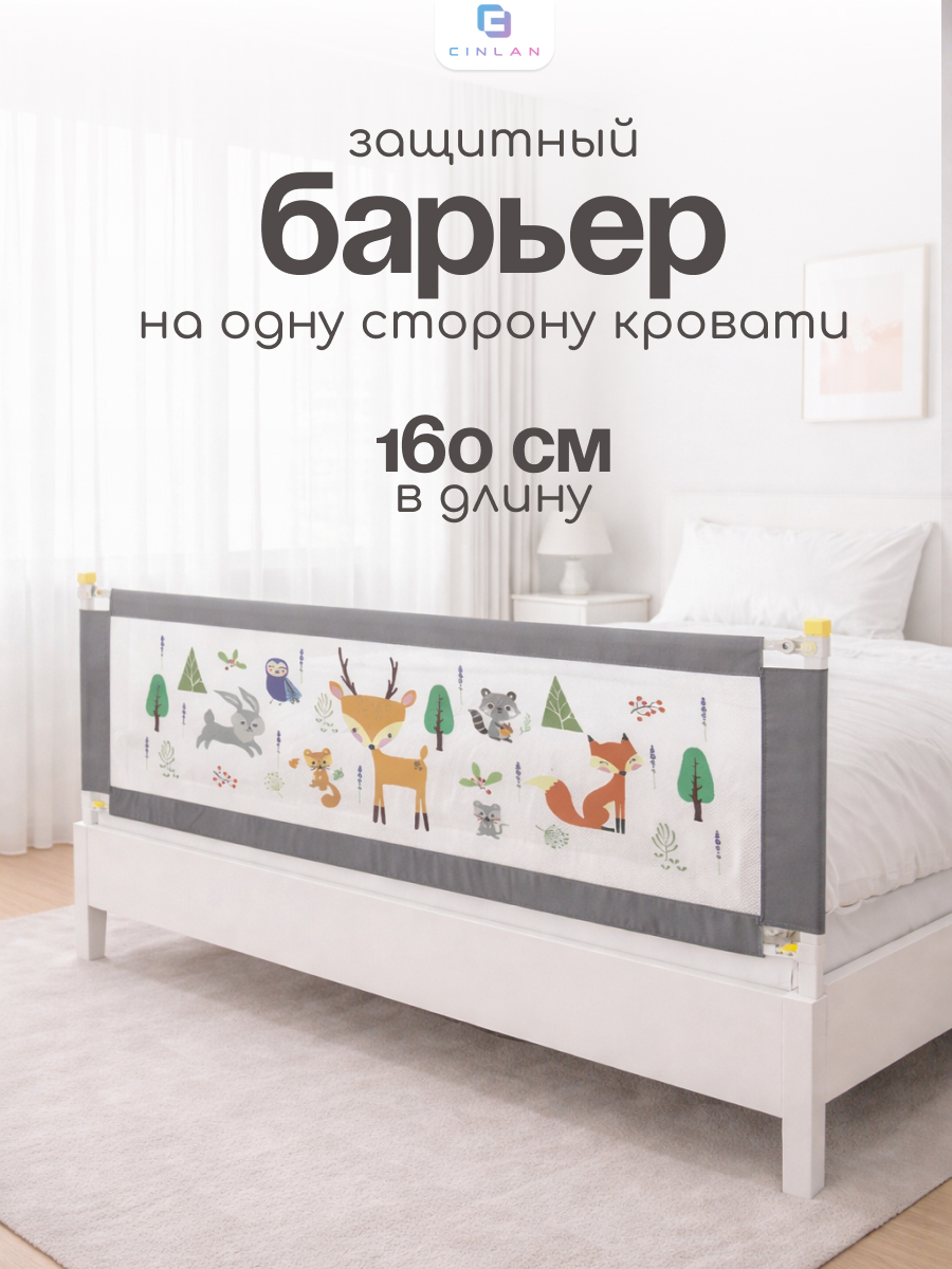 Барьер-ограничитель CINLANKIDS 160 см - фото 1