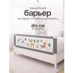Барьер-ограничитель CINLANKIDS 160 см