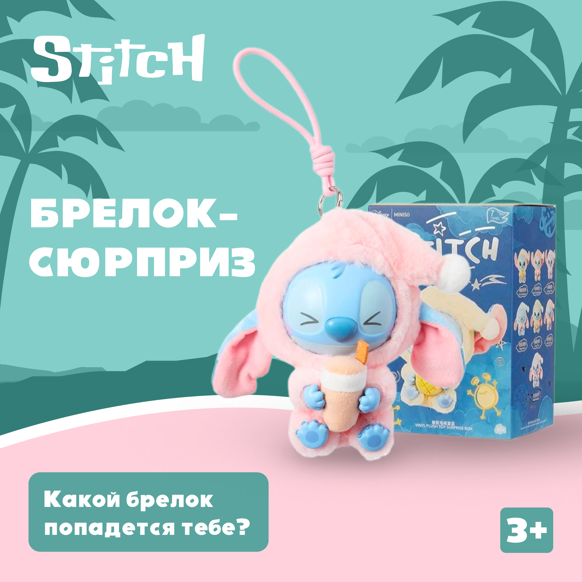 Брелок Stitch в ассортименте - фото 1