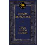 Книга АЗБУКА Мировая классика Лермонтов М Герой нашего времени