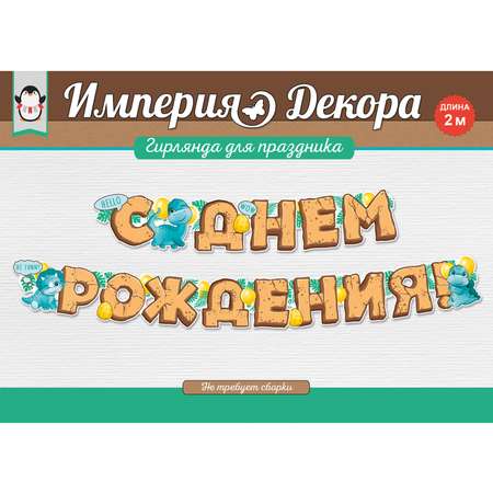 Гирлянды Империя поздравлений