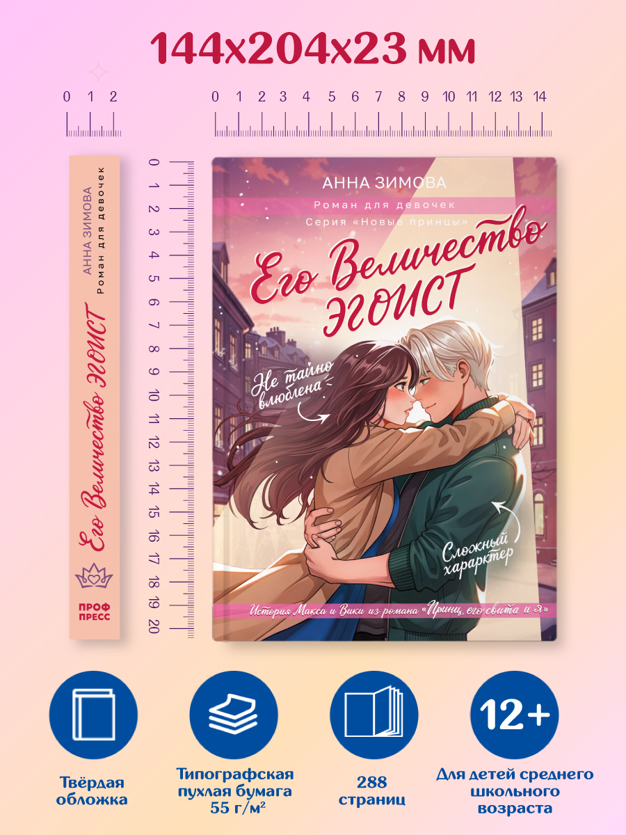 Книга Проф-Пресс роман для подростков Его Величество эгоист - фото 9