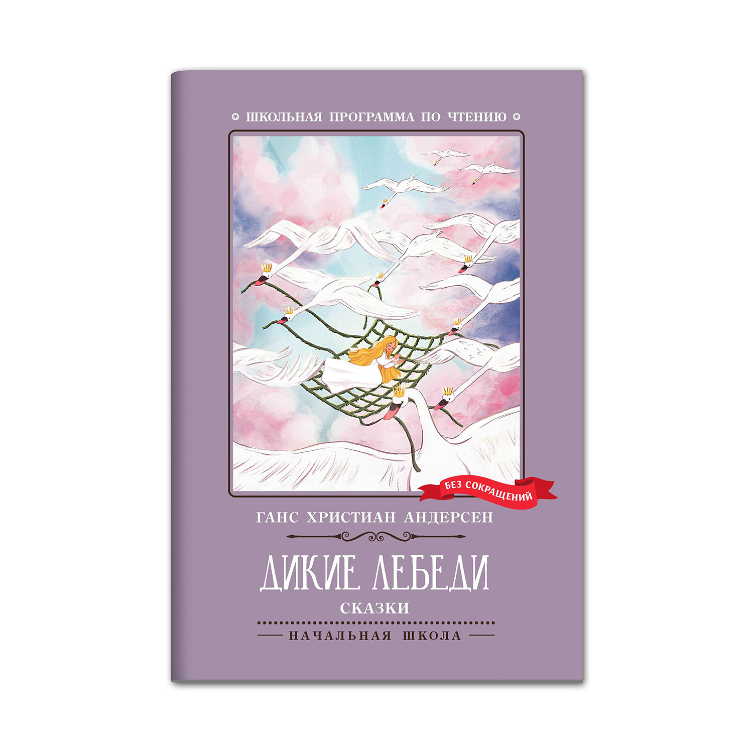 Книга ТД Феникс Дикие лебеди - фото 1