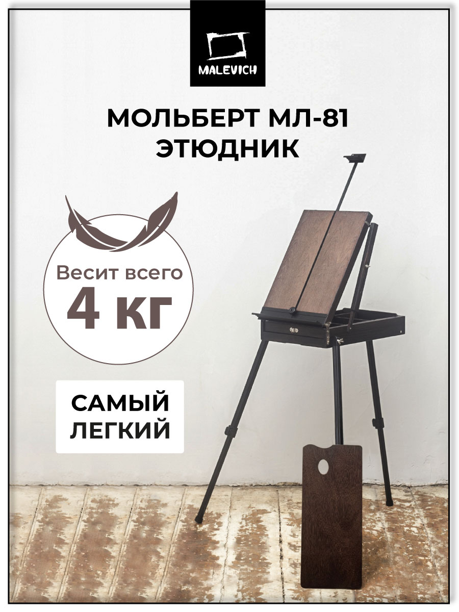 Мольберт художественный Малевичъ - фото 1