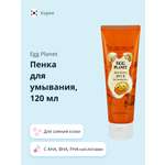 Пена Egg Planet с кислотами 120 мл