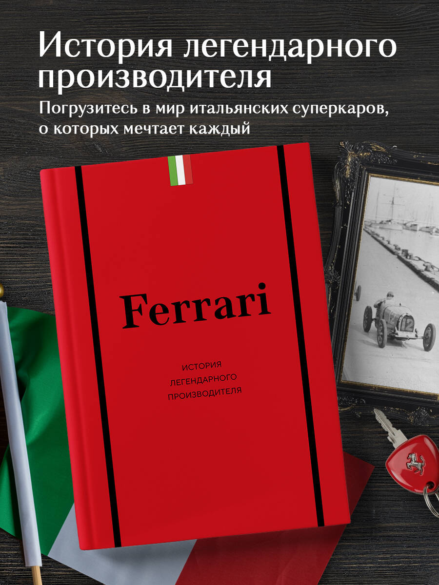Книга БОМБОРА Ferrari История легендарного производителя - фото 1