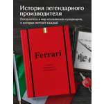 Книга БОМБОРА Ferrari История легендарного производителя