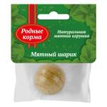 Кошачья мята Родные корма мятный шарик 22г