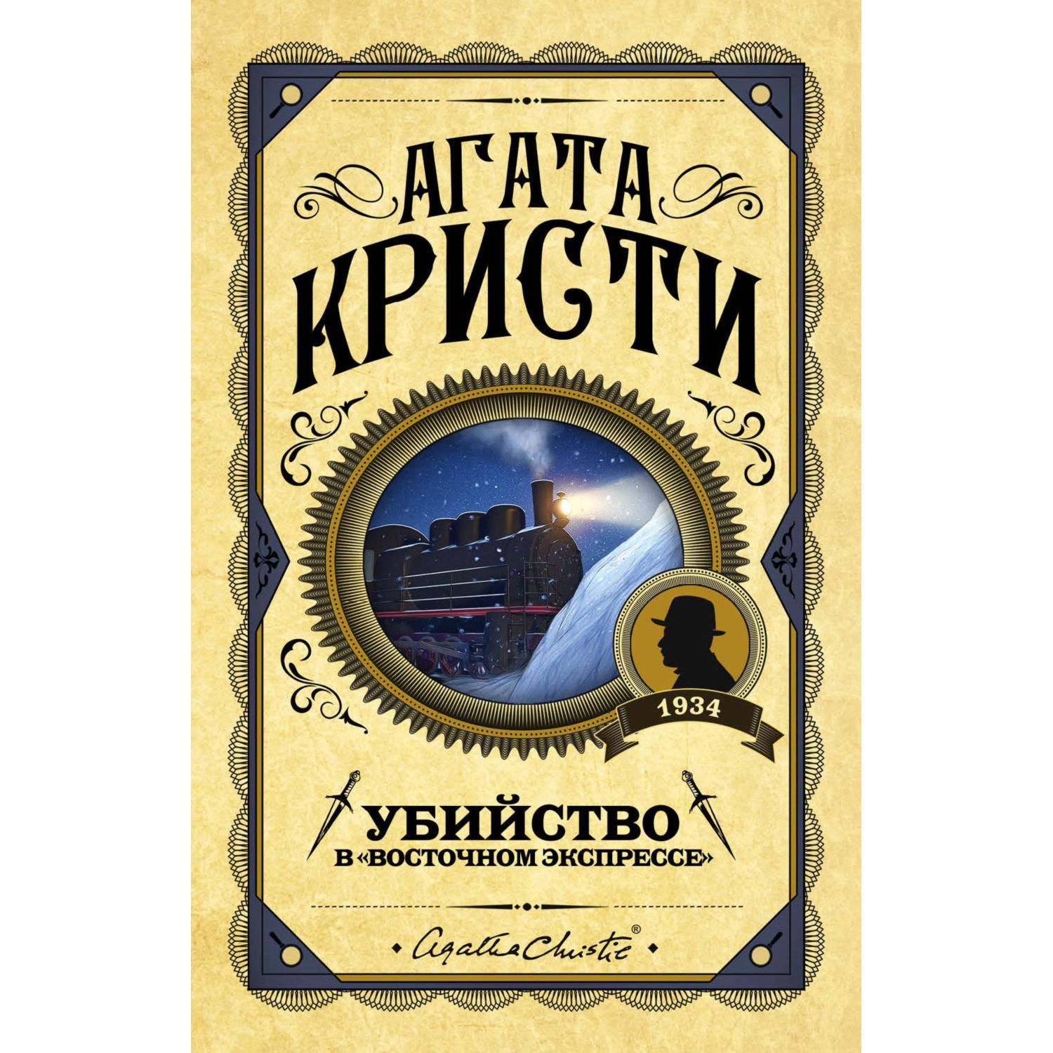 Книга Эксмо Убийство в Восточном экспрессе - фото 3