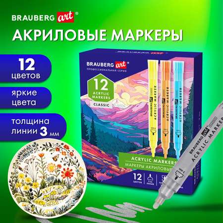 Скетчмаркеры Brauberg 12 цв.