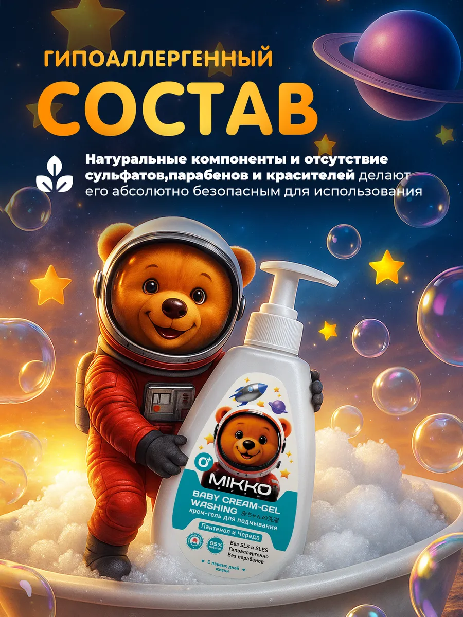 Крем-гель для подмывания Mikko Bear детский 300 мл - фото 3