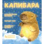 Игрушка ЛИНТД Капибара дышащая