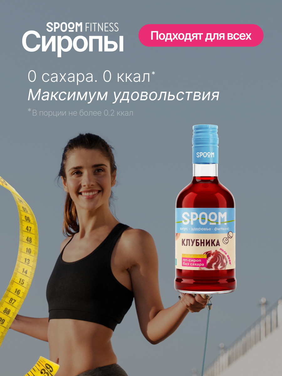 Сироп SPOOM Клубника 250 мл для кофе коктейлей и десертов - фото 2