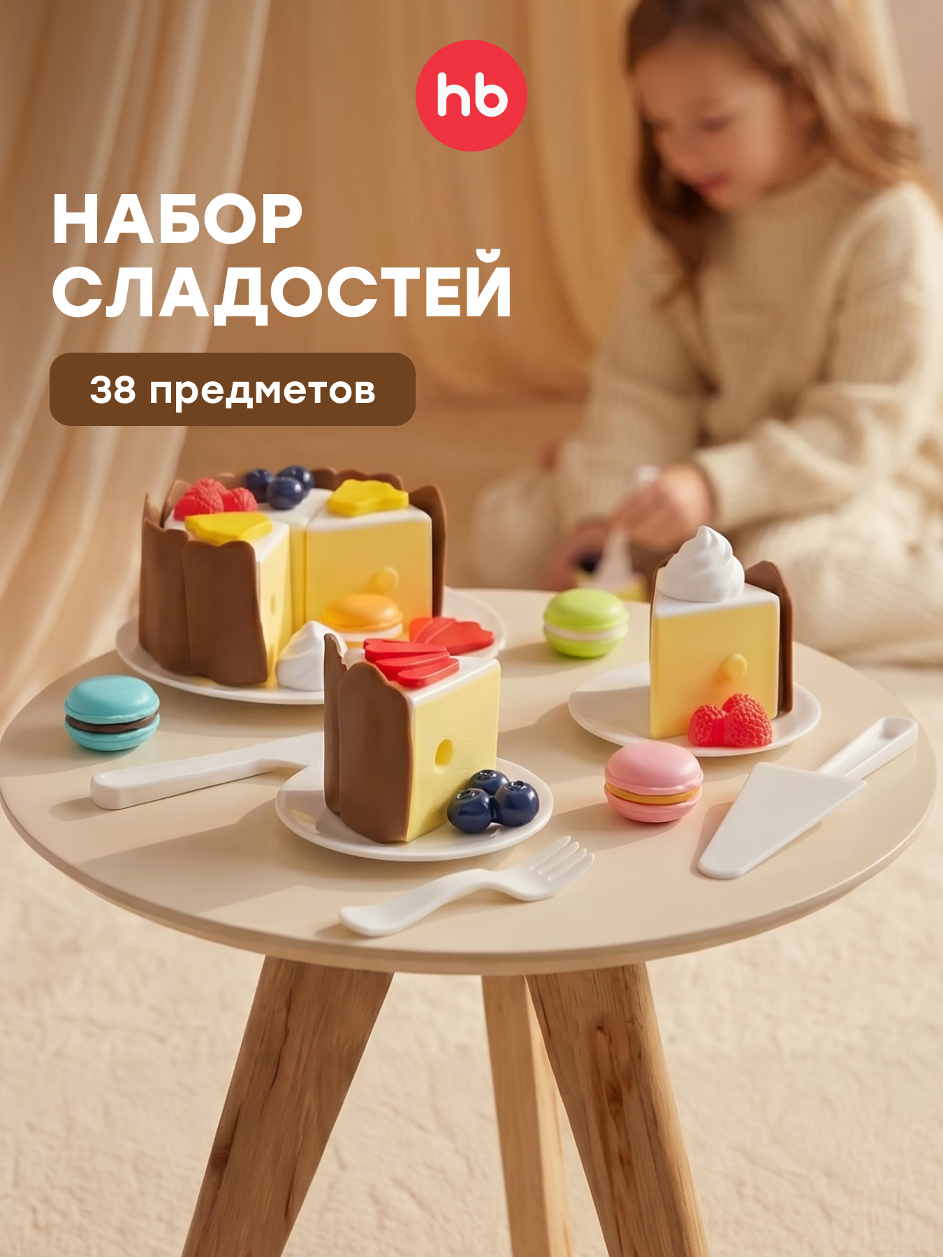 Игрушка Happy Baby Кейк Джой 38 предм. - фото 1