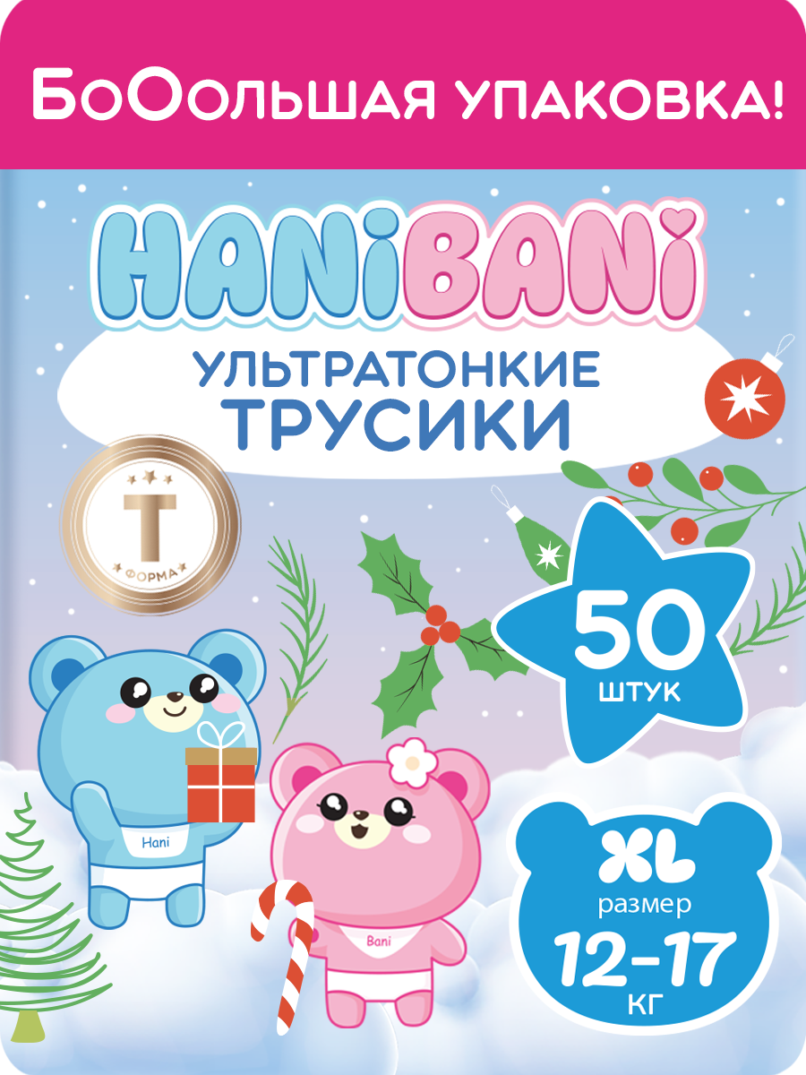 Подгузники HANIBANI Comfort XL (12-17 кг) 50 шт. - фото 1