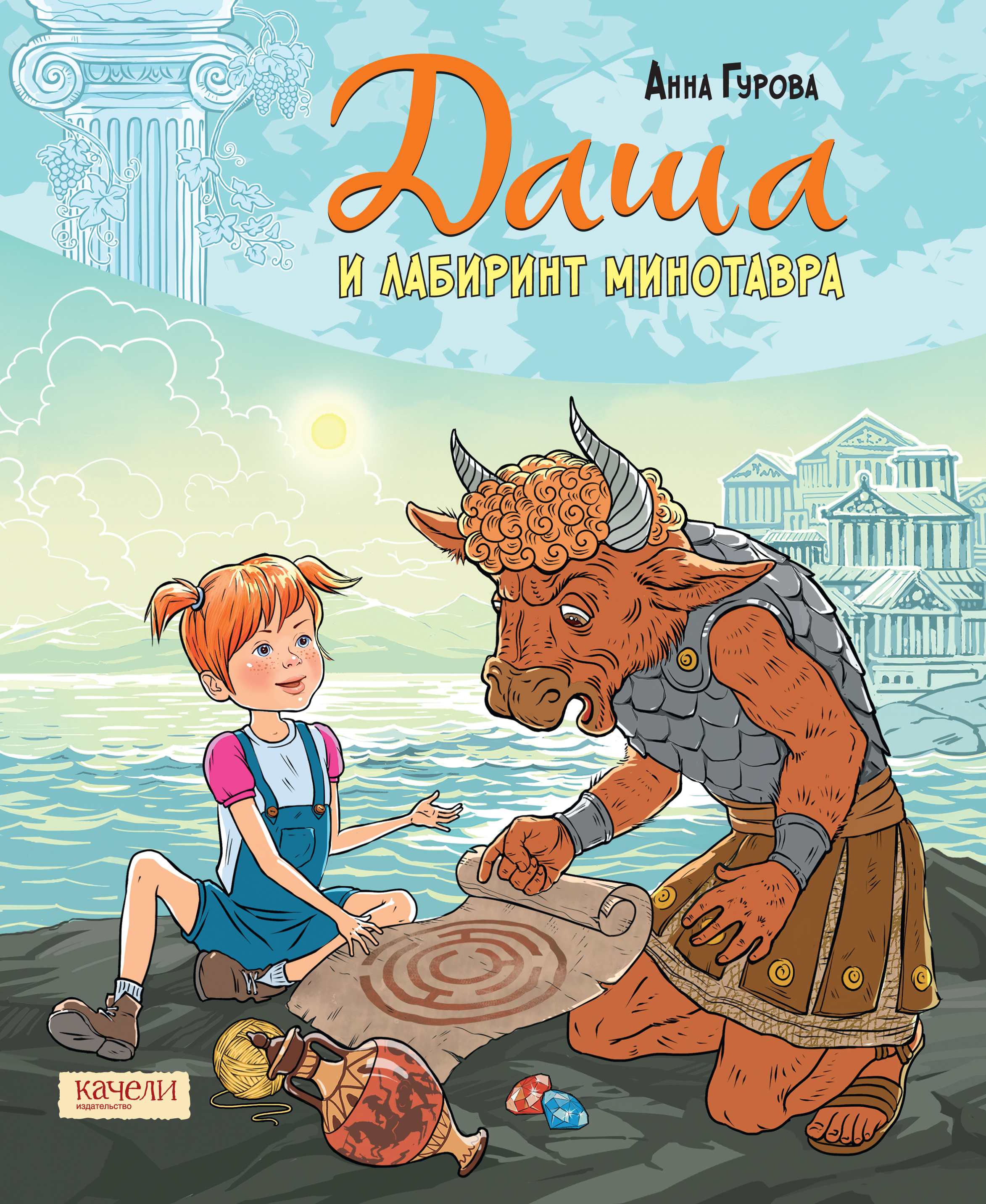 Книга Качели Даша и лабиринт Минотавра - фото 1