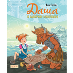 Книга Качели Даша и лабиринт Минотавра