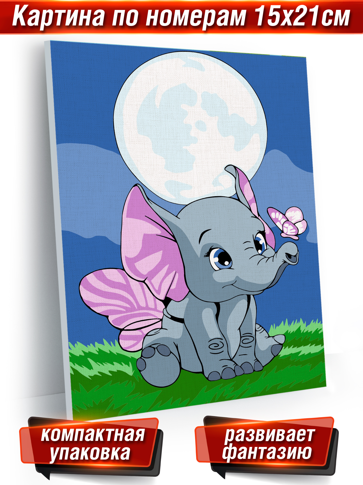 Картина по номерам Hobby Paint Слоник на лужайке в ассортименте - фото 1