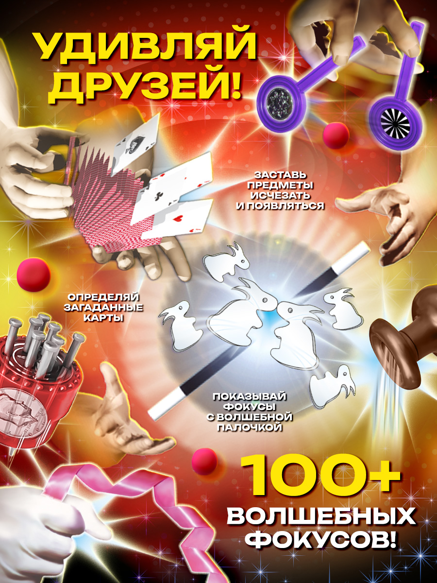 Фокусы Маленький Маг Великий волшебник 100 фокусов - фото 3
