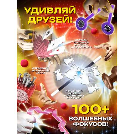 Фокусы Маленький Маг Великий волшебник 100 фокусов