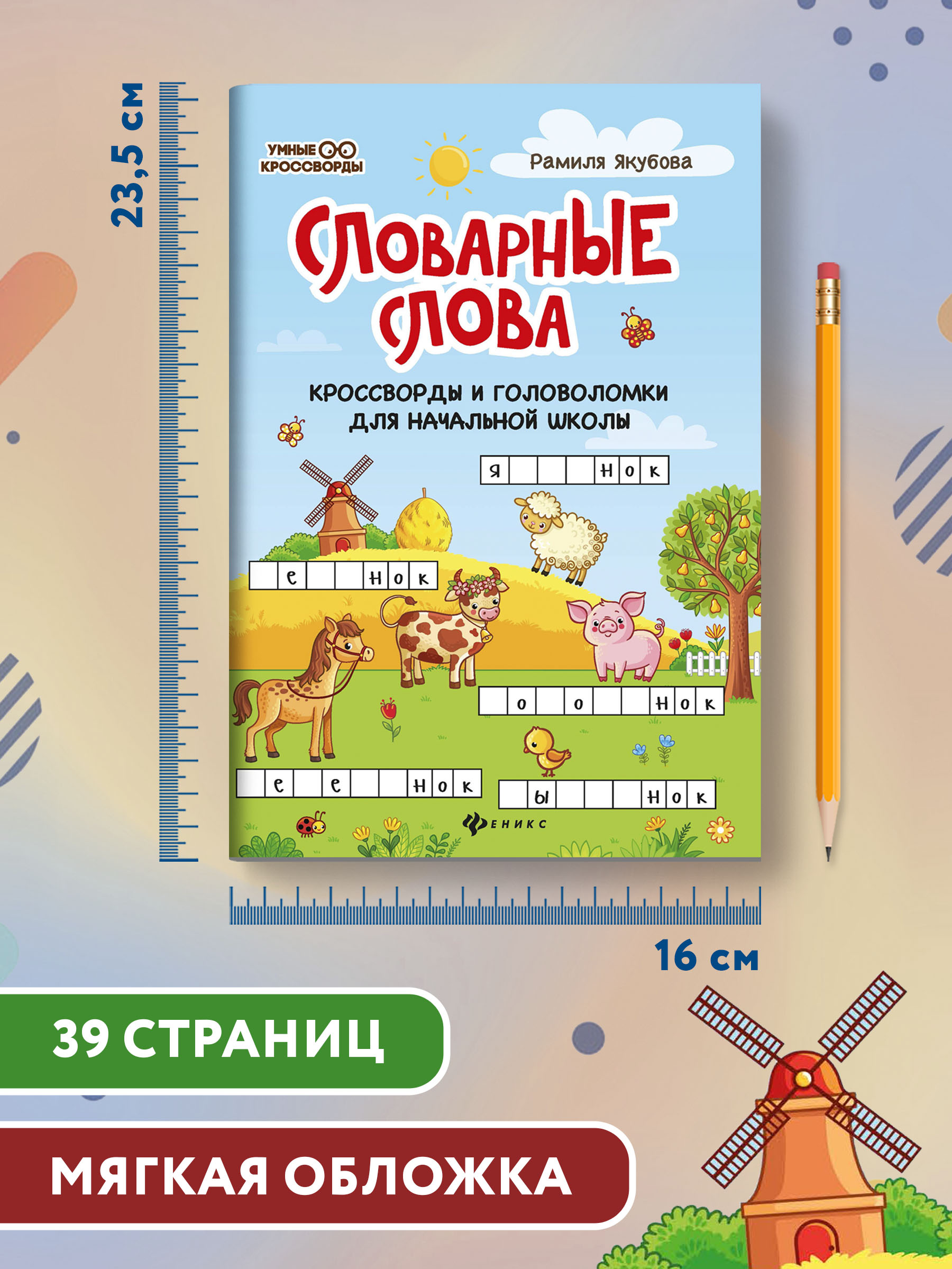 Книга ТД Феникс Словарные слова: Кроссворды и головоломки для начальной школы - фото 7