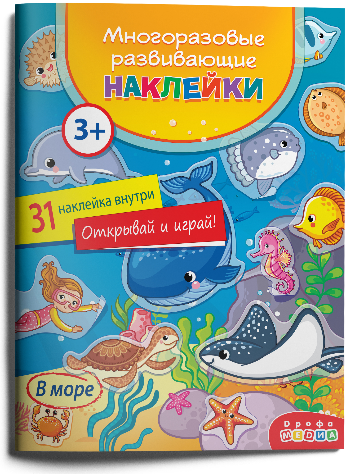 Наклейки Дрофа-Медиа В море 4294 - фото 1