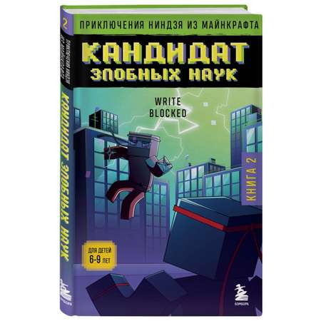 Книга БОМБОРА Приключения ниндзя из Майнкрафта Книга 2 Кандидат злобных наук