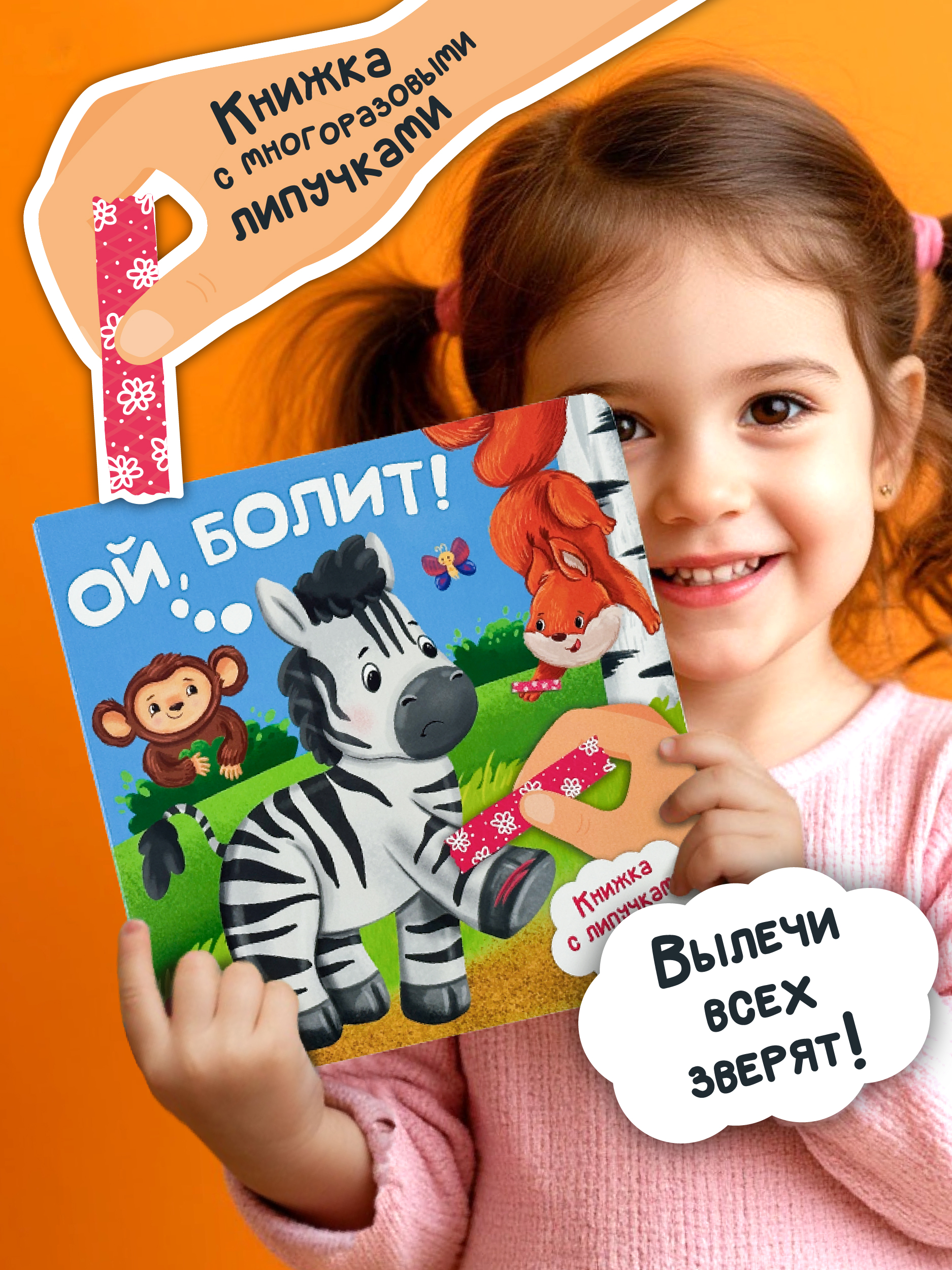 Детская книга БимБиМон для малышей с липучками про животных Ой болит! - фото 1