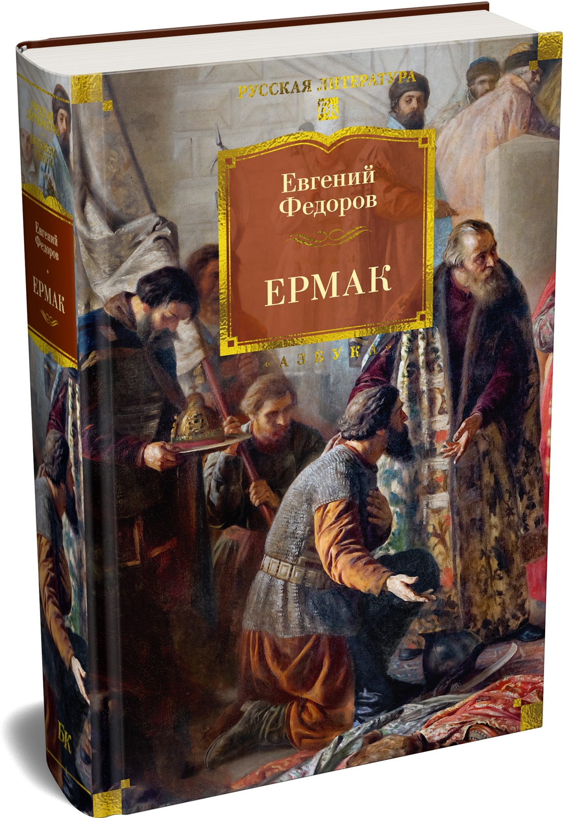 Книга АЗБУКА РусЛитБольшКн Федоров Е Ермак - фото 2