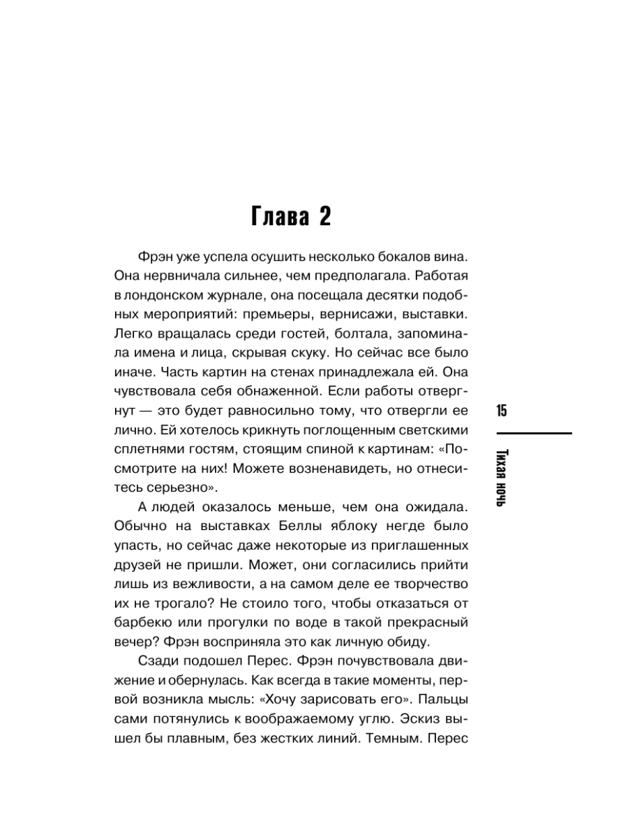 Книга Эксмо Тихая ночь Шетланд 2 - фото 19