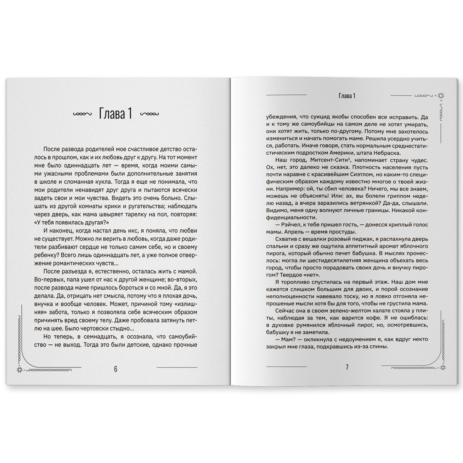 Вечно 17 мы одинокое поколение Феникс Книга - фото 8