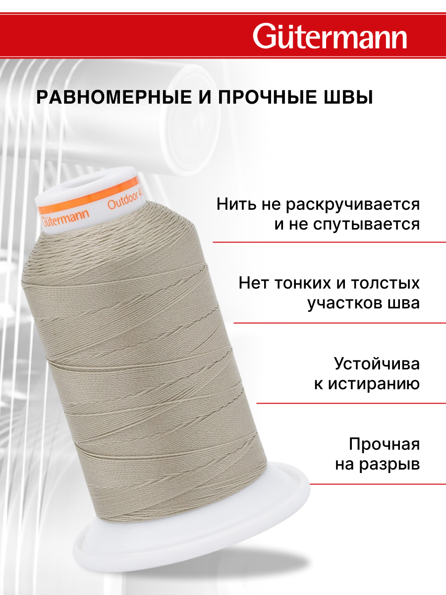 Нитки для шитья уличных тканей Outdoor Guttermann 400м цвет 3010 - фото 2