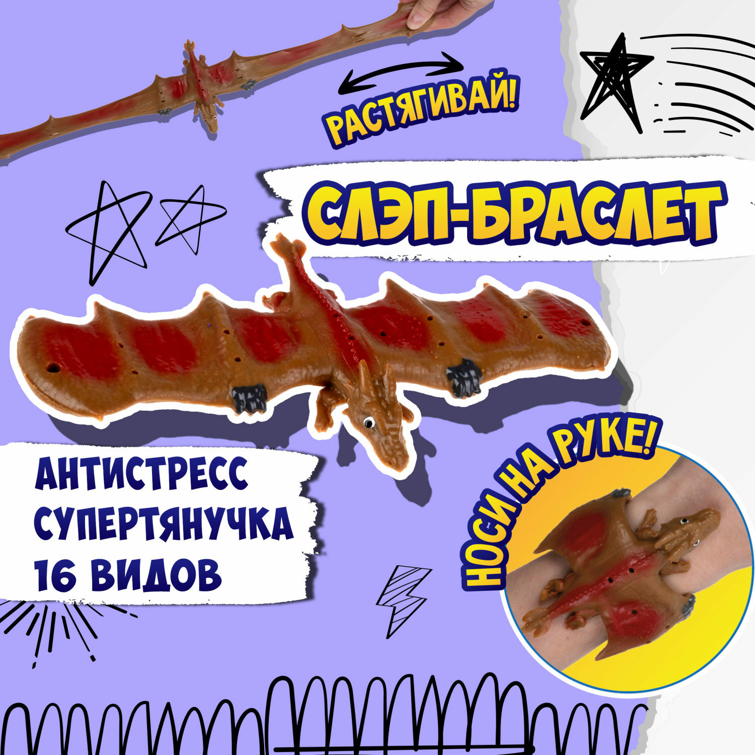 Игрушка-антистресс №1toy 2в1 Слэп-браслет Дракон в ассортименте Т24571 - фото 34