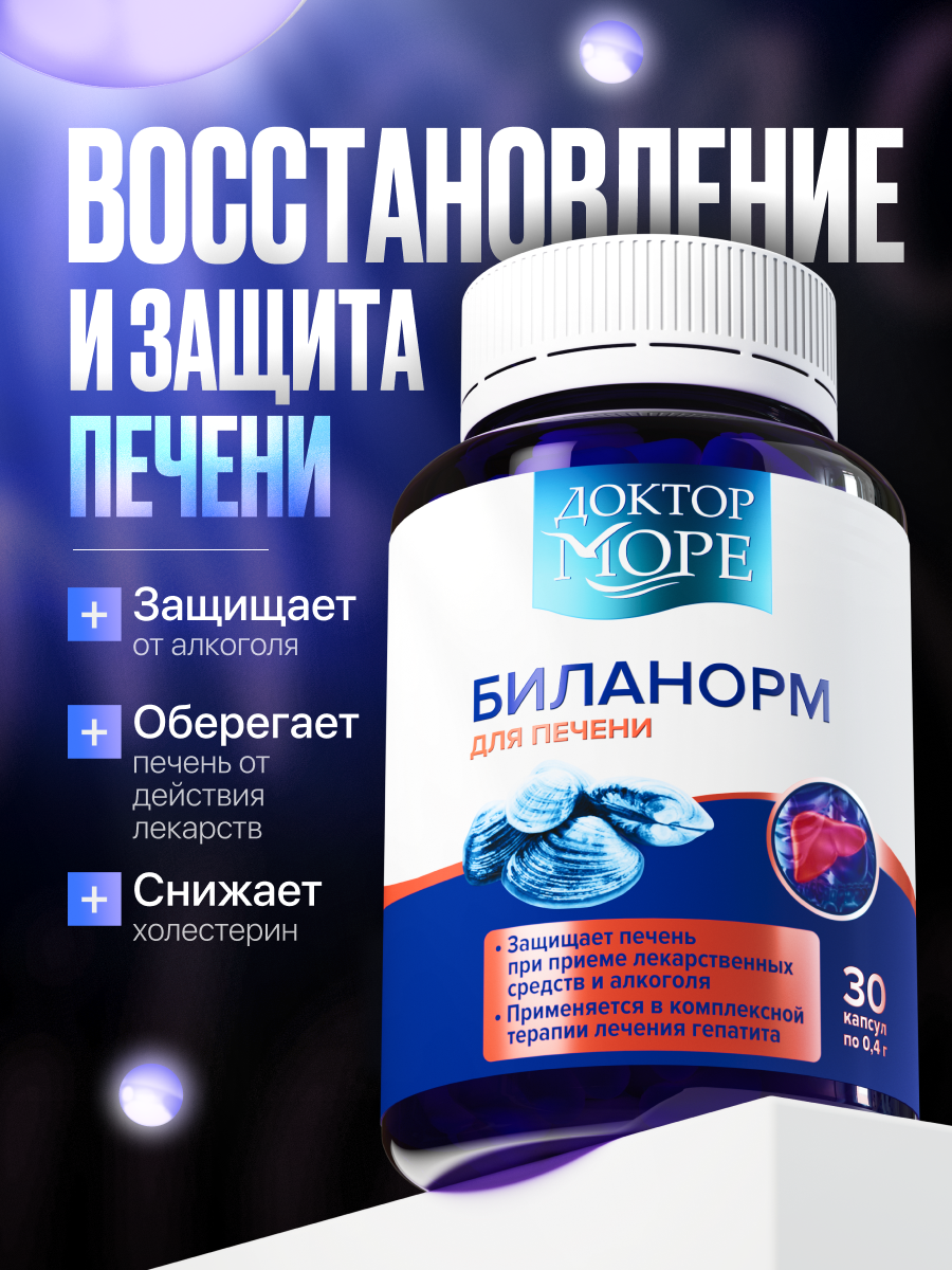 Биланорм - защита печени Доктор Море /комплекс аминокислот/ витамины для восстановления печени/ орнитин и цитруллин/ 30 капсул - фото 1
