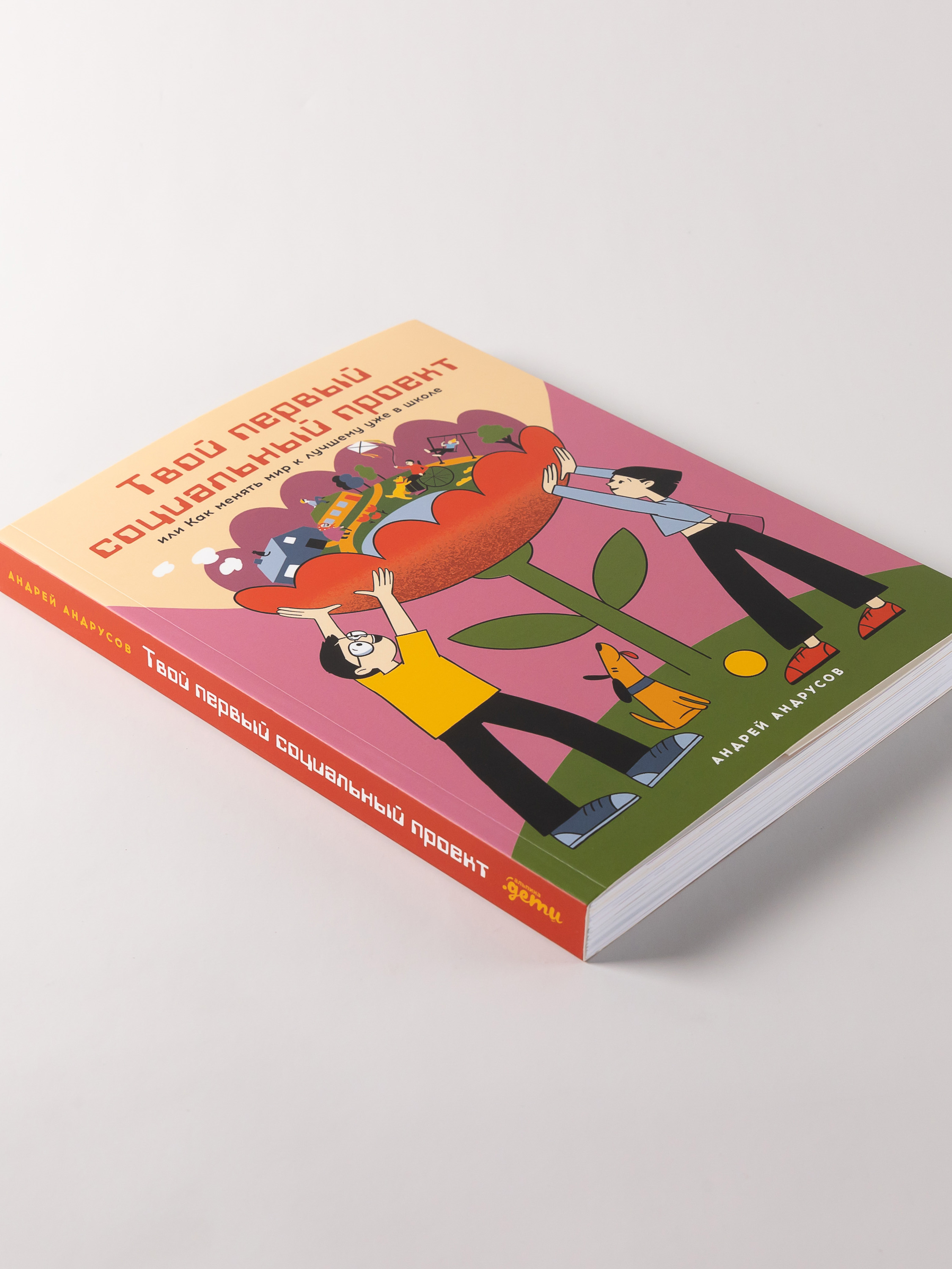 Книга Альпина. Дети Твой первый социальный проект - фото 4